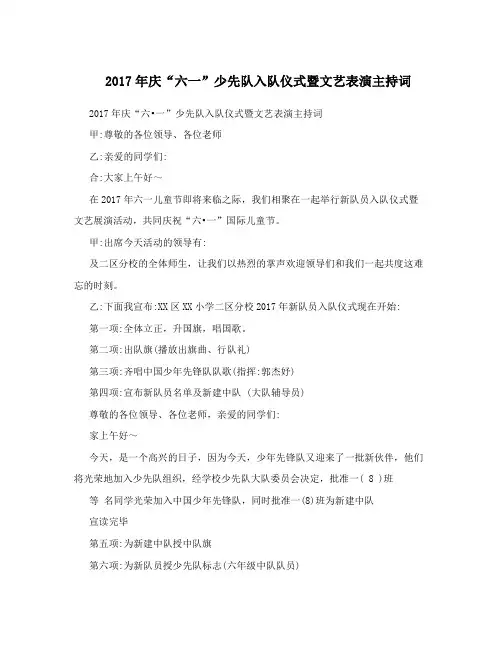 2017年庆“六一”少先队入队仪式暨文艺表演主持词