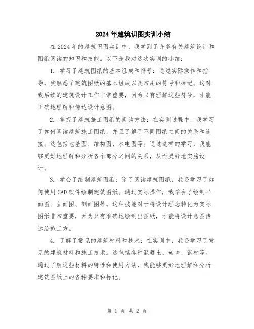 2024年建筑识图实训小结