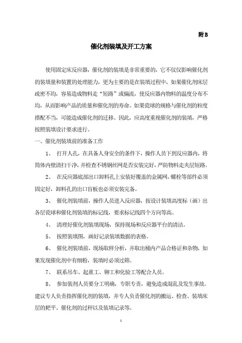 催化剂装填方案