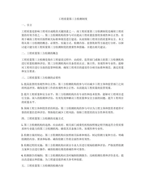 工程质量第三方检测制度