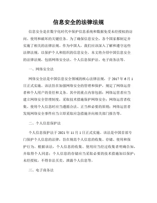 信息安全的法律法规