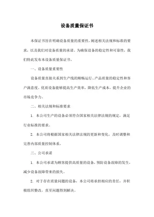 设备质量保证书