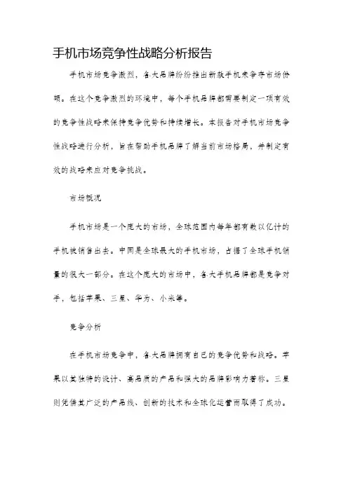手机市场竞争性战略分析报告