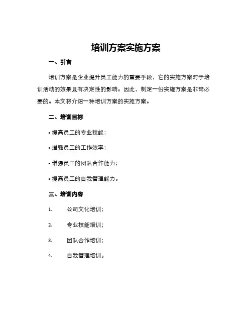 培训方案实施方案
