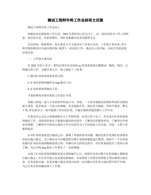 测试工程师年终工作总结范文四篇
