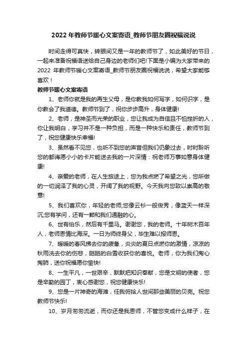 2022年教师节暖心文案寄语_教师节朋友圈祝福说说