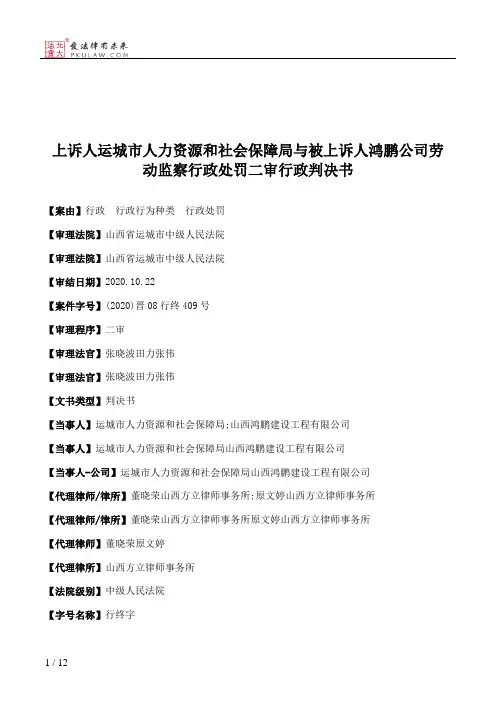 上诉人运城市人力资源和社会保障局与被上诉人鸿鹏公司劳动监察行政处罚二审行政判决书