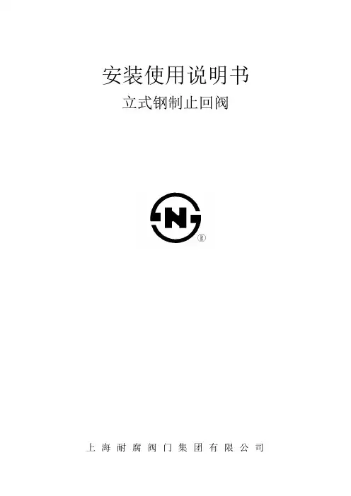 立式钢制止回阀安装使用说明书