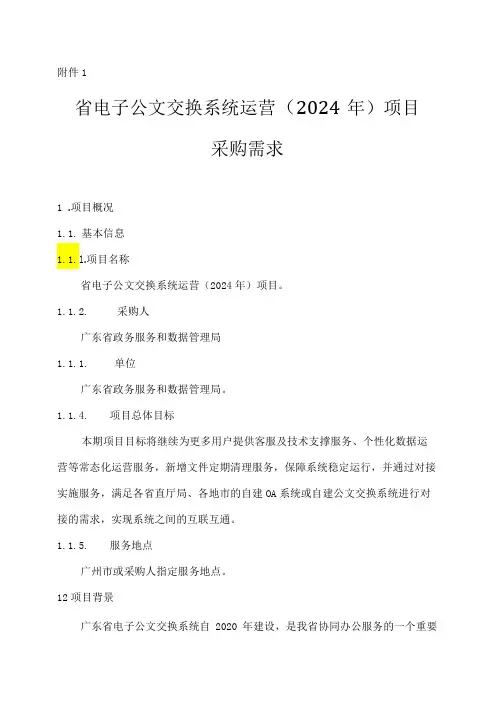 广东省省级政务信息化(2024年第一批)项目需求广东省电子公文交换系统运营(2024年)项目