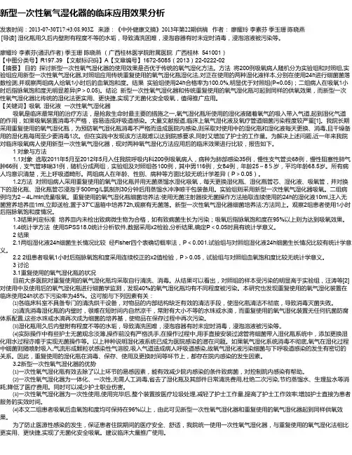新型一次性氧气湿化器的临床应用效果分析
