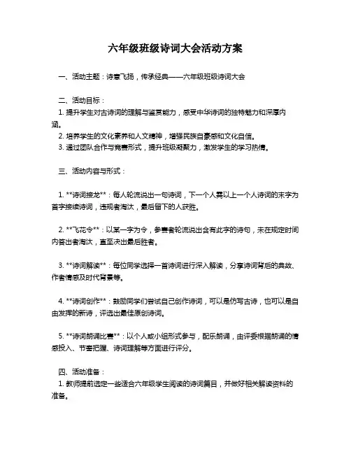 六年级班级诗词大会活动方案