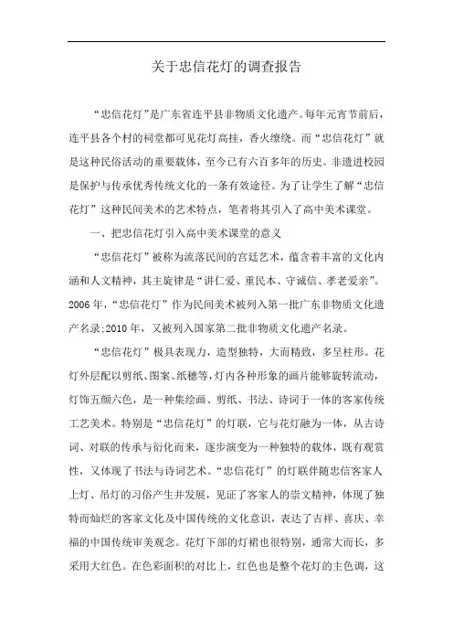 关于忠信花灯的调查报告