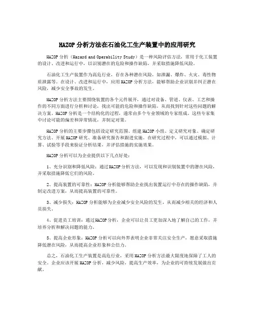HAZOP分析方法在石油化工生产装置中的应用研究