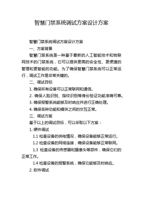 智慧门禁系统调试方案设计方案