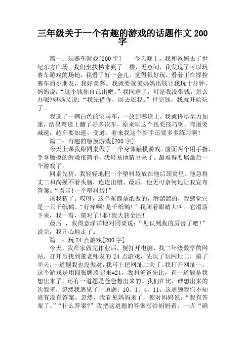 三年级关于一个有趣的游戏的话题作文200字