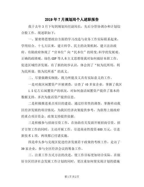 2019年7月规划局个人述职报告