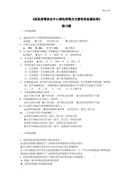 《医院消毒供应中心清洗消毒及灭菌效果监测标准》练习题