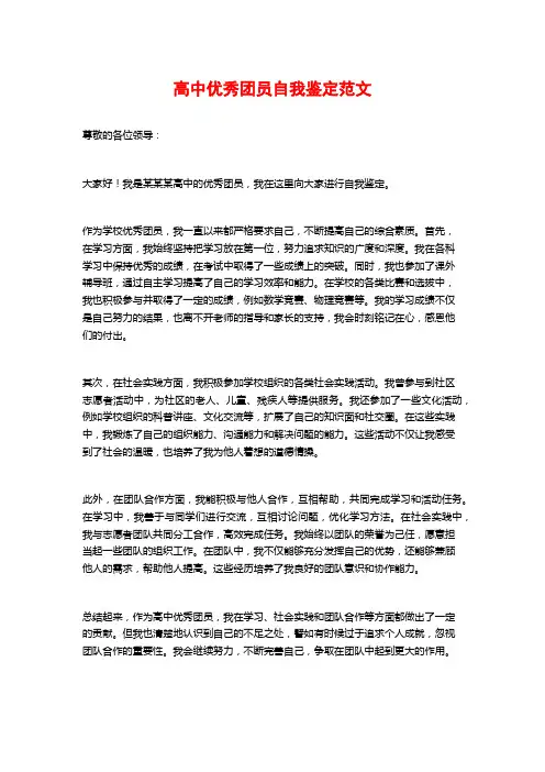 高中优秀团员自我鉴定范文
