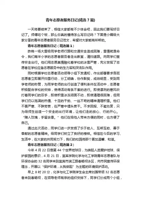 青年志愿者服务日记（精选7篇）