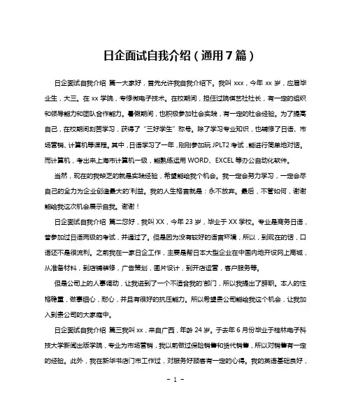 日企面试自我介绍(通用7篇)