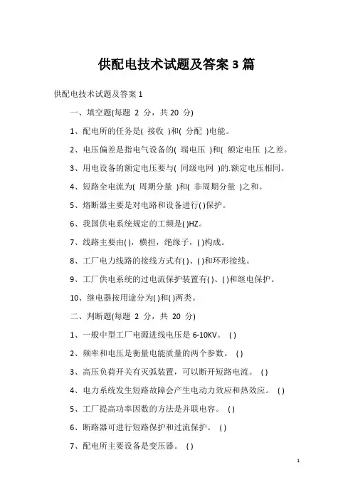 供配电技术试题及答案3篇