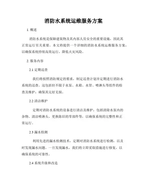消防水系统运维服务方案