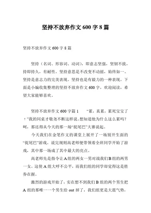 坚持不放弃作文600字8篇