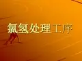 氯氢处理工序讲解
