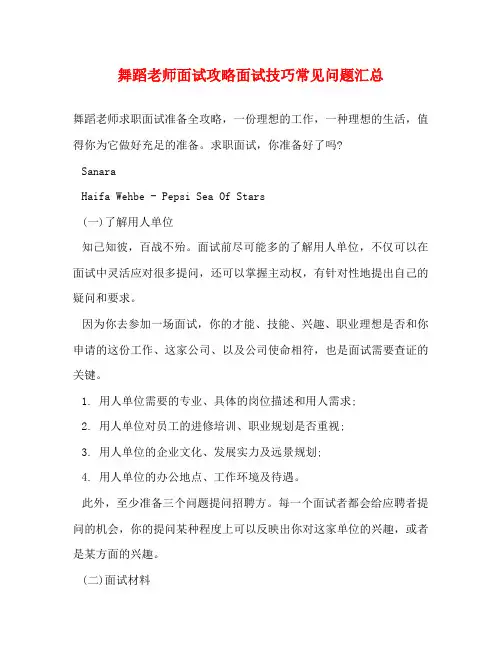 舞蹈老师面试攻略面试技巧常见问题汇总