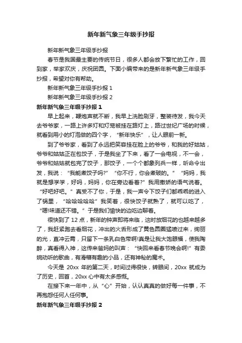 新年新气象三年级手抄报