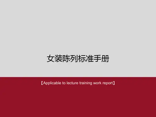 《女装陈列标准手册》模板