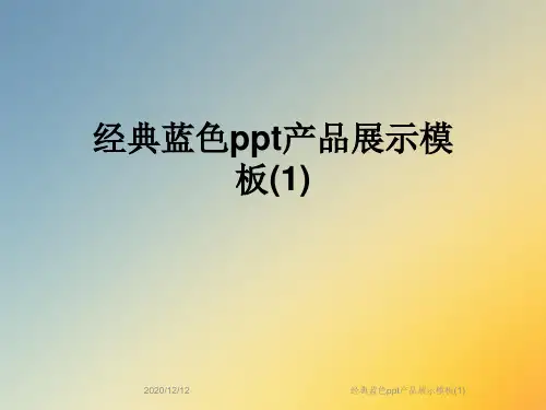 经典蓝色ppt产品展示模板(1)