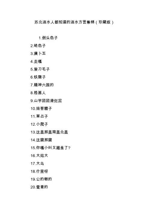 苏北涟水人都知道的涟水方言集锦(珍藏版)