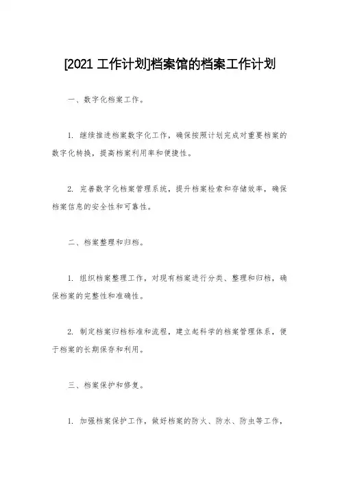 [2021工作计划]档案馆的档案工作计划