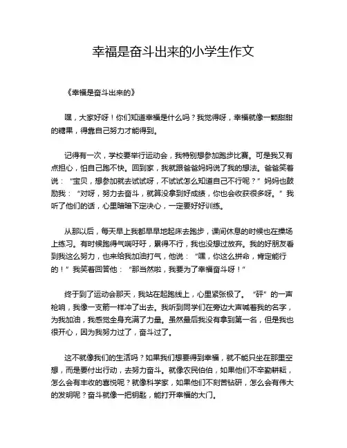 幸福是奋斗出来的小学生作文