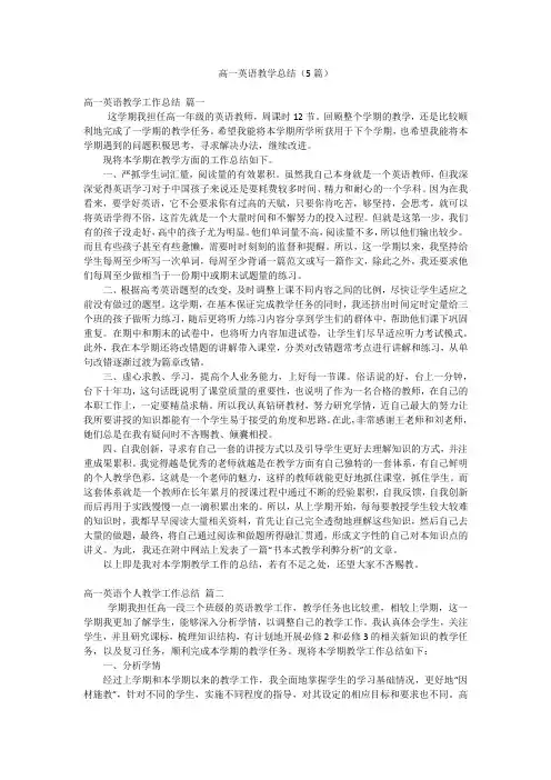 高一英语教学总结(5篇)