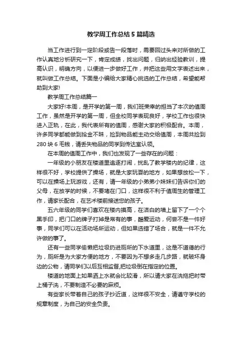 教学周工作总结5篇精选