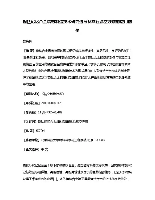 镍钛记忆合金增材制造技术研究进展及其在航空领域的应用前景