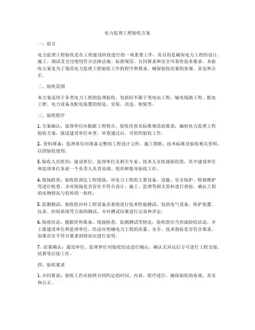 电力监理工程验收方案