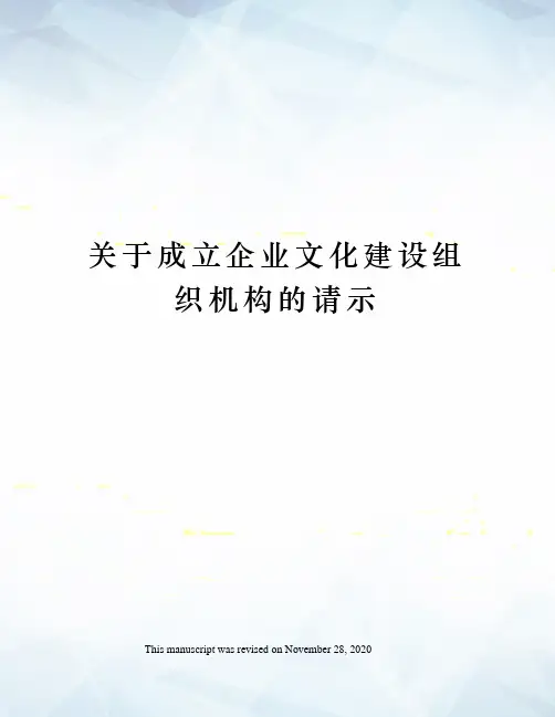 关于成立企业文化建设组织机构的请示