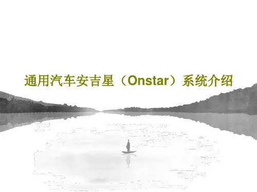 通用汽车安吉星(Onstar)系统介绍PPT63页