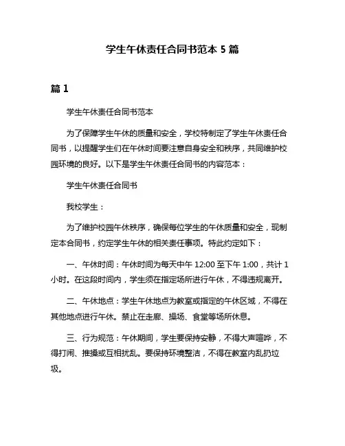 学生午休责任合同书范本5篇