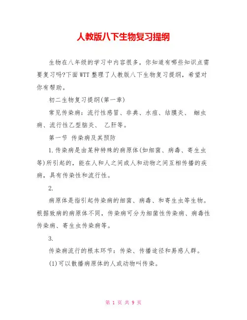人教版八下生物复习提纲
