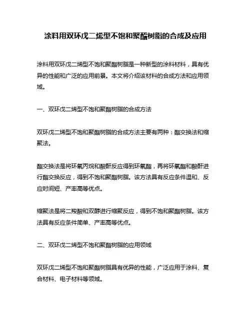 涂料用双环戊二烯型不饱和聚酯树脂的合成及应用