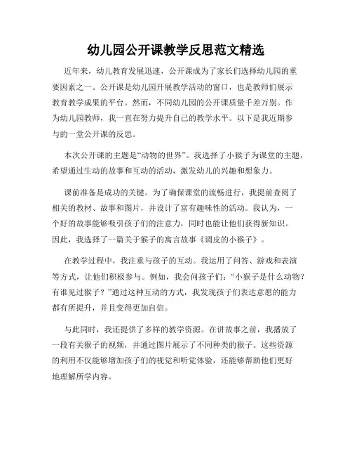 幼儿园公开课教学反思范文精选