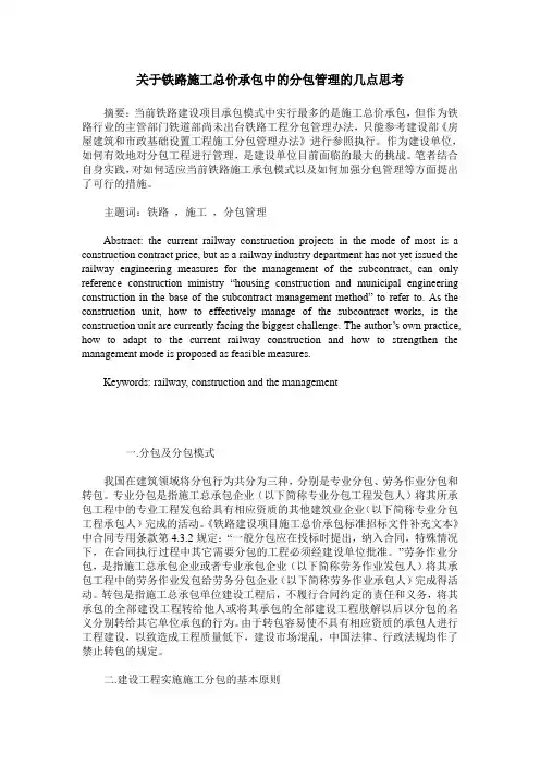 关于铁路施工总价承包中的分包管理的几点思考