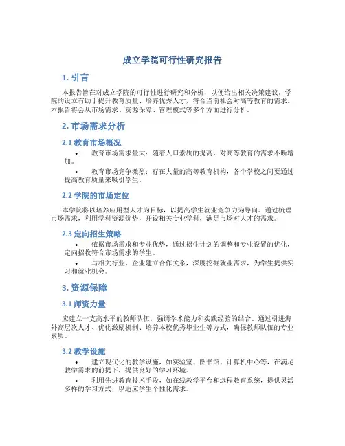 成立学院可行性研究报告