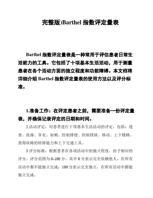 完整版)Barthel指数评定量表