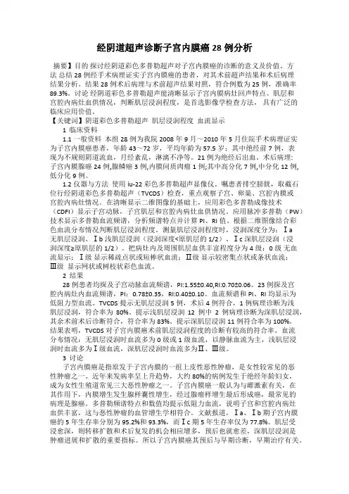 经阴道超声诊断子宫内膜癌28例分析