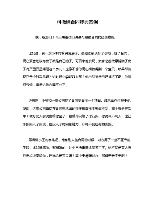 可撤销合同经典案例